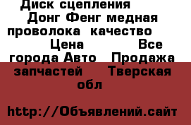 Диск сцепления  SACHS Донг Фенг медная проволока (качество) Shaanxi › Цена ­ 4 500 - Все города Авто » Продажа запчастей   . Тверская обл.